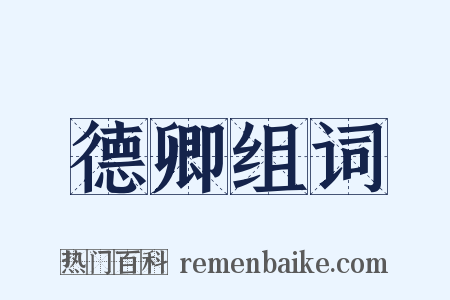 德卿组词是什么意思的图片